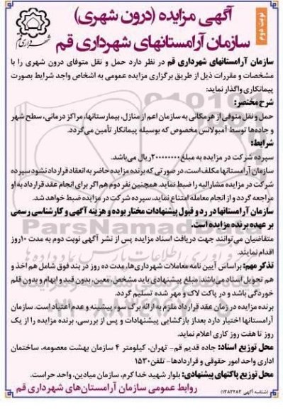 آگهی مزایده، مزایده و مناقصه حمل و نقل متوفای درون شهری - نوبت دوم