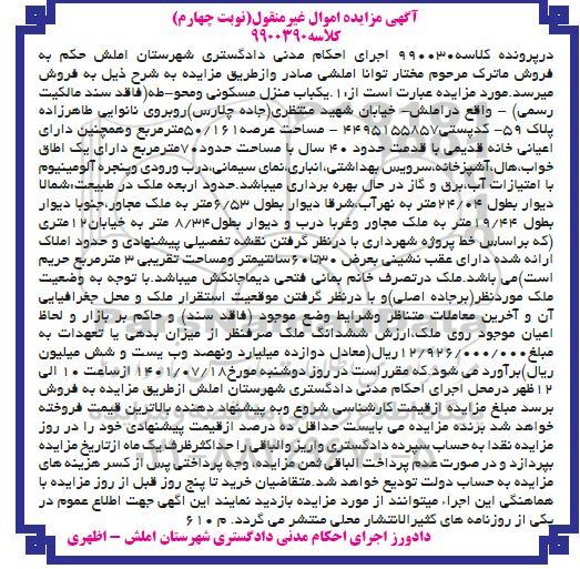 مزایده فروش یکباب منزل مسکونی پلاک 55 - نوبت چهارم 