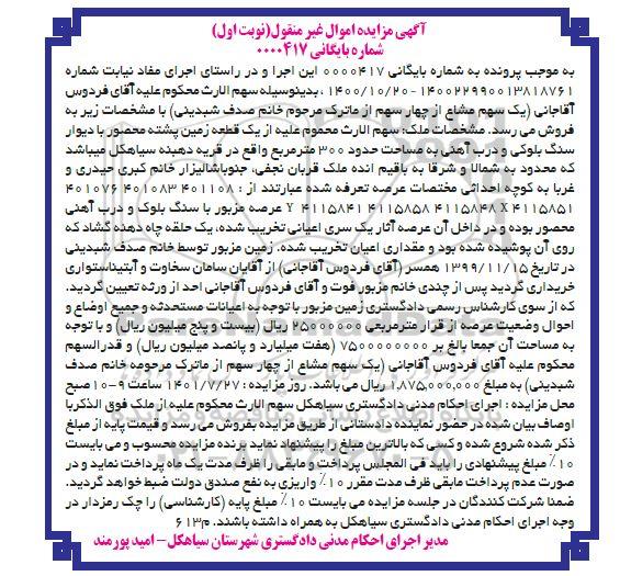 مزایده فروش یک قطعه زمین پشته محصور با دیوار سنگ بلوکی