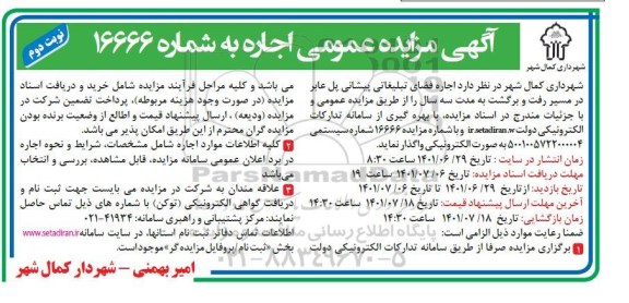 مزایده اجاره فضای تبلیغاتی پیشانی پل عابر - نوبت دوم 