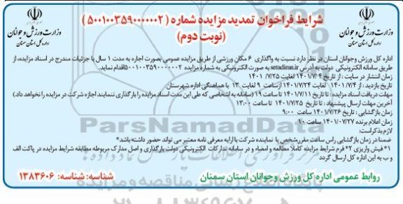 مزایده واگذاری 6 مکان ورزشی تمدید - نوبت دوم