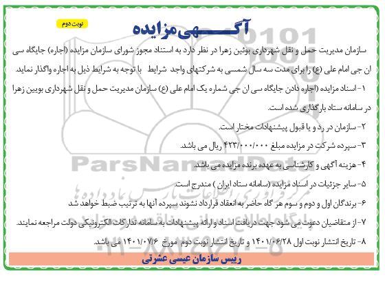 مزایده (اجاره) جایگاه سی ان جی