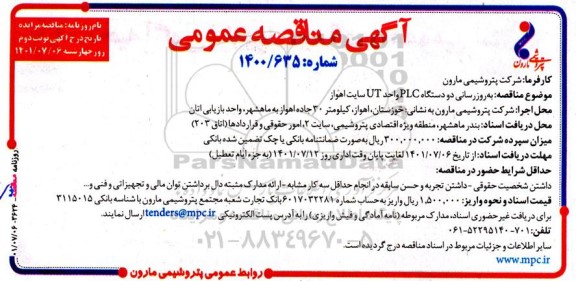 مناقصه بهروزرسانی دو دستگاه PLC واحد UT