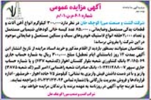 مزایده 300.000 کیلوگرم انواع آهن آلات و قطعات یدکی مستعمل و ضایعاتی ... نوبت دوم