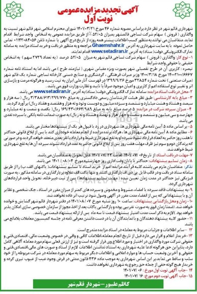 تجدید مزایده واگذاری (فروش) سهام شرکت نساجی