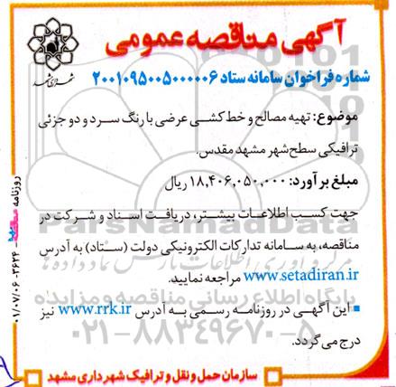 مناقصه تهیه مصالح و خط کشی عرضی با رنگ سرد و دو جزئی ترافیکی