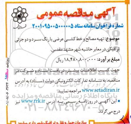 مناقصه تهیه مصالح و خط کشی عرضی با رنگ سرد و دو جزئی ترافیکی