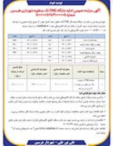 مزایده عمومی اجاره جایگاه CNG تک منظوره شهرداری - نوبت دوم
