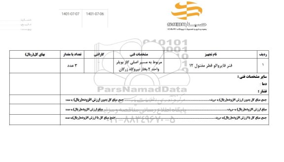استعلام فنر فایروالو قطر مفتول 12