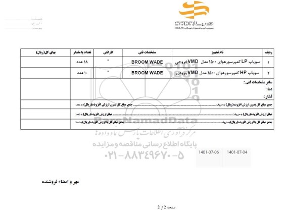 استعلام سوپاپ LP کمپرسور هوای 1500 