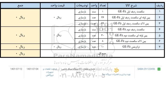 استعلام بازسازی قطعات  f5 نیروگاه سیکل ترکیبی....