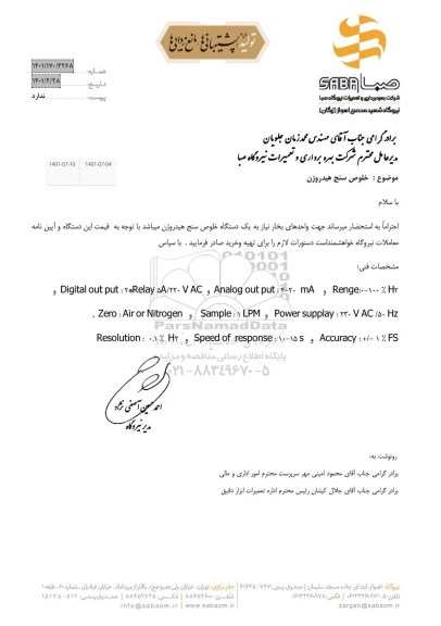 استعلام خلوص سنج هیدروژن 