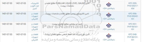 استعلام تامین TUBULAR LIQUID LEVEL GAUGE  و...