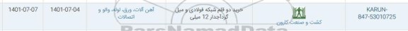 استعلام خرید دو قلم شبکه فولادی و میل گرد آجدار 12 میلی