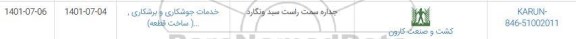استعلام جداره سمت راست سبد ونگارد