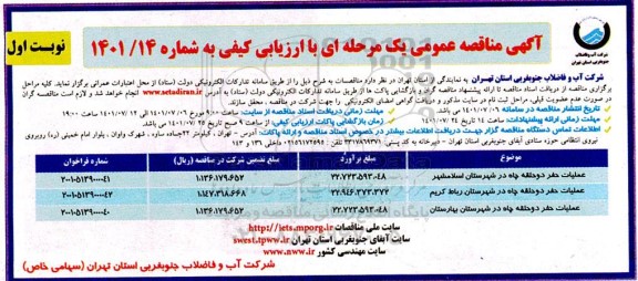 مناقصه عملیات حفر دو حلقه چاه در شهرستان ...