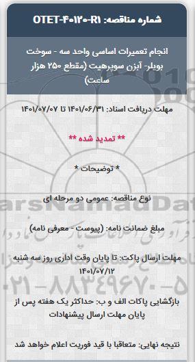 مناقصه انجام تعمیرات اساسی واحد سه .... تمدید