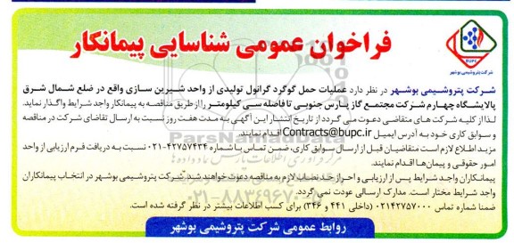 فراخوان عمومی شناسایی پیمانکار جهت عملیات حمل گوگرد گرانول تولیدی ...