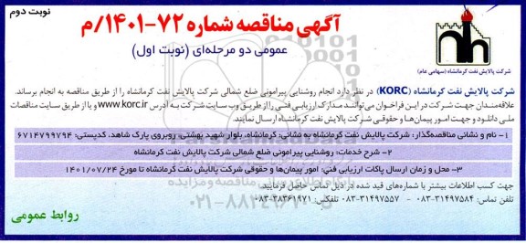 مناقصه  انجام روشنایی پیرامونی ضلع شمالی - نوبت دوم 