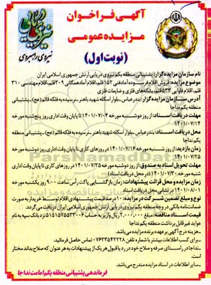 مزایده عمومی فروش اقلام فرسوده آماد فنی 152 قلم، اقلام آماد همگانی 309 قلم...