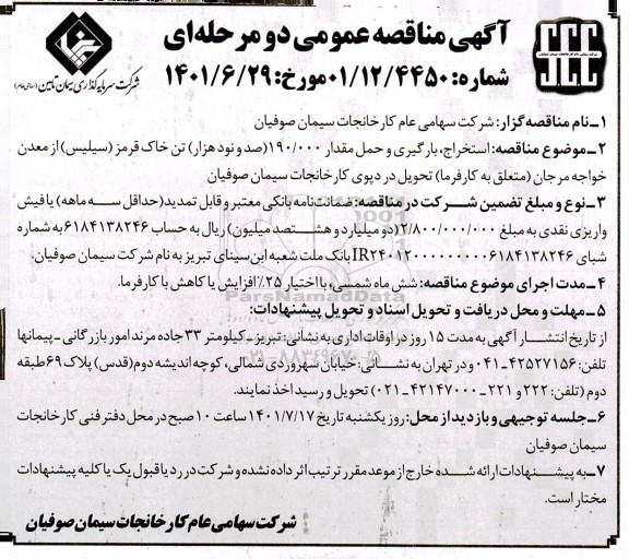 مناقصه استخراج ، بارگیری و حمل مقدار 190.000 تن خاک قرمز 