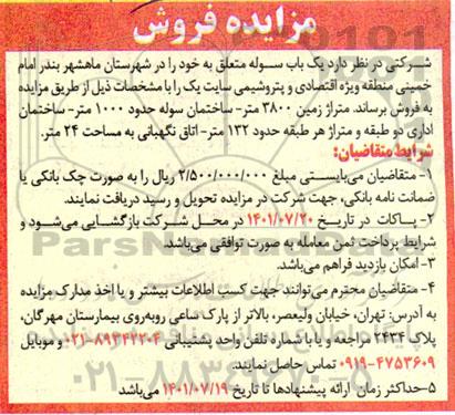 مزایده فروش یک باب سوله