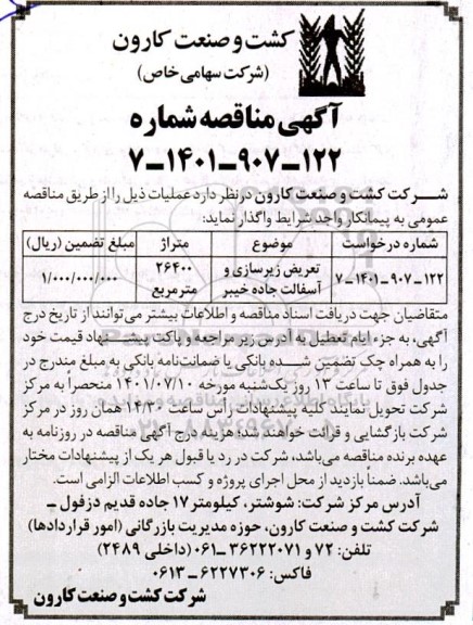 مناقصه تعریض زیرسازی و آسفالت 