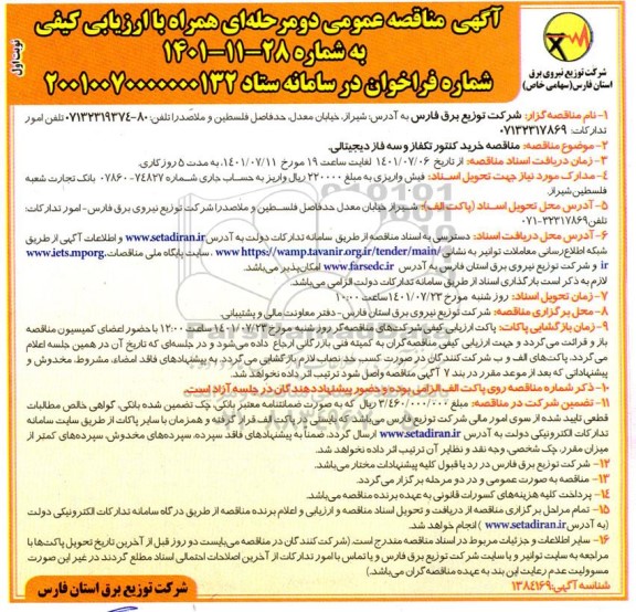 مناقصه خرید کنتور تکفاز و سه فاز دیجیتالی