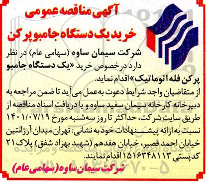 مناقصه خرید یک دستگاه جامبو پرکن