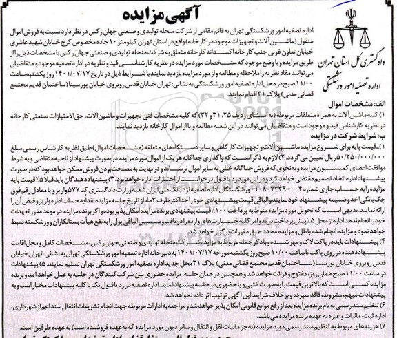 مزایده فروش اموال منقول (ماشین الات و تجهیزات 