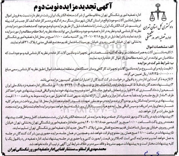 مزایده فروش اموال منقول ماشین الات تجدید نوبت دوم 