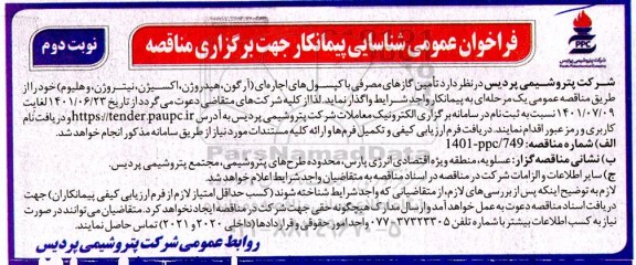 فراخوان عمومی شناسایی پیمانکار مناقصه تامین گازهای مصرفی با کپسول های اجاره ای نوبت دوم 