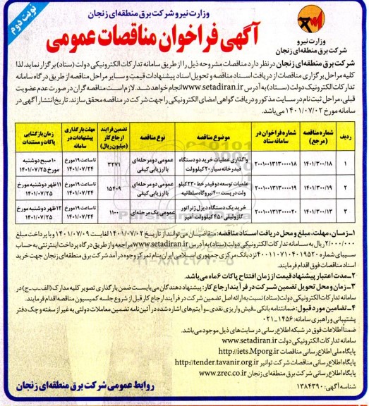 مناقصه واگذاری عملیات خرید دو دستگاه فیدرخانه ... نوبت دوم