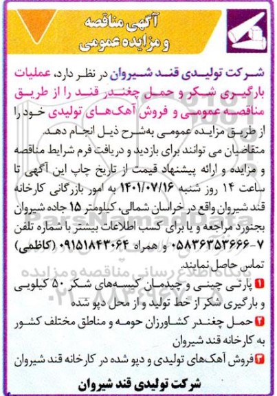 آگهی مناقصه و مزایده عمومی  عملیات بارگیری شکر و حمل چغندر قند