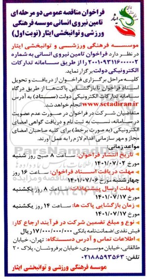 مناقصه تامین نیروی انسانی