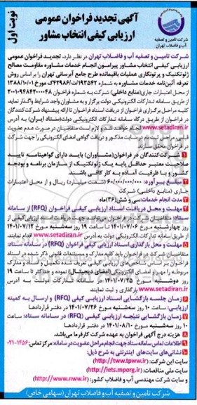 فراخوان عمومی ارزیابی کیفی انتخاب مشاور 