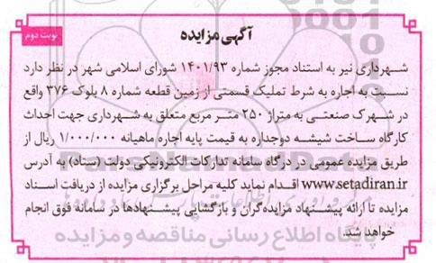 مزایده اجاره به شرط تملیک قسمتی از زمین قطعه شماره 8
