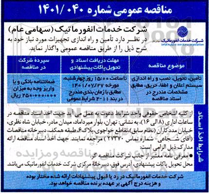 مناقصه تامین تحویل نصب و راه اندازی سیستم اعلان و اطفاء حریق