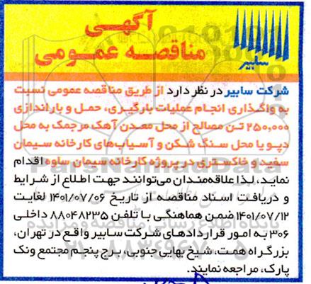 مناقصه عمومی واگذاری انجام عملیات بارگیری، حمل و باراندازی 250.000 تن مصالح از محل معدن آهک