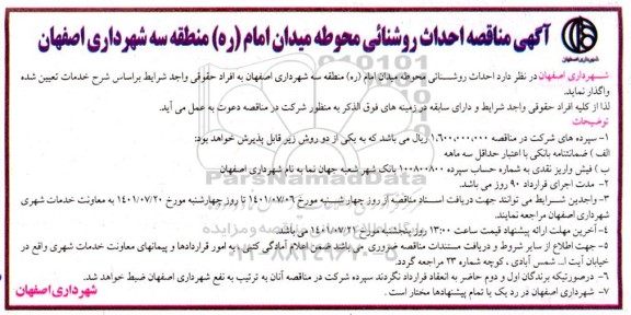 مناقصه احداث روشنایی محوطه 