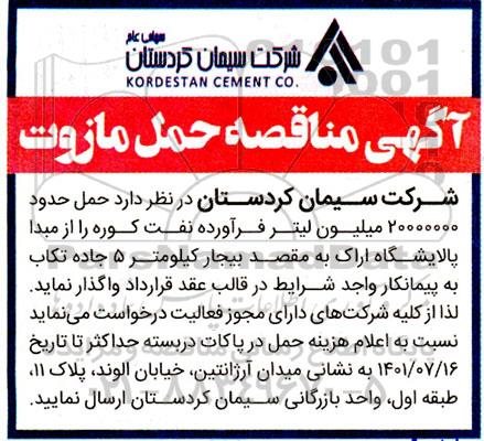 آگهی مناقصه حمل مازوت