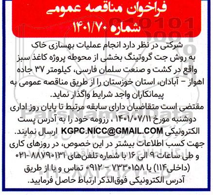 مناقصه انجام عملیات بهسازی خاک به روش جت گروتینگ