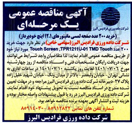 مناقصه خرید 200 عدد صفحه لمسی مانیتورهای 12.1 اینچ خودپرداز 