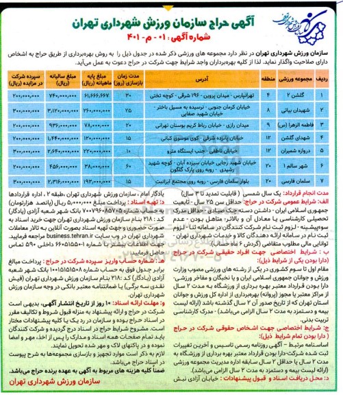 آگهی حراج واگذاری مجموعه های ورزشی...
