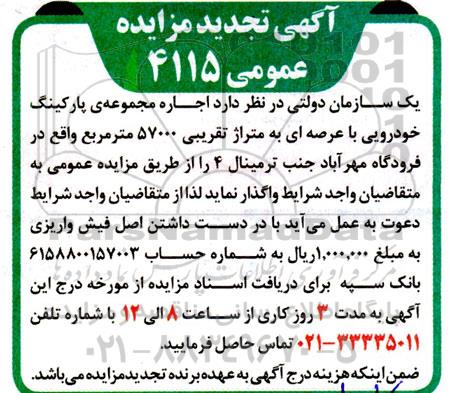تجدید مزایده اجاره مجموعه پارکینگ خودرویی با عرصه ای به متراژ تقریبی 57.000 مترمربع