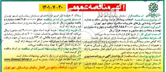 مناقصه انتخاب پیمانکار مرمت پوشش سقف و جداره، تعمیرات روشنایی پل های عابر پیاده مکانیزه