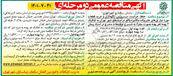 مناقصه عمومی حفظ، حراست، سرویس، نگهداری و خرید قطعات مورد نیاز پل های عابر پیاده مکانیزه 