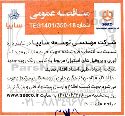 مناقصه خرید متریال مورد نیاز (ورق و پروفیل های استیل)