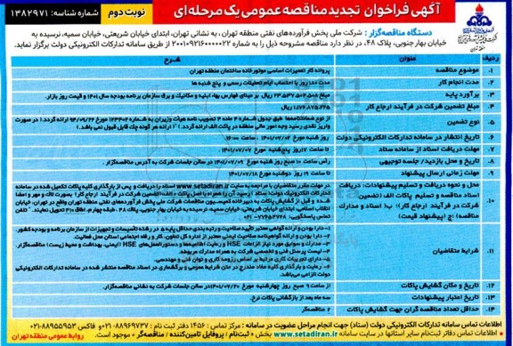 تجدید مناقصه پروانه کار تعمیرات اساسی موتورخانه ساختمان منطقه - نوبت دوم 