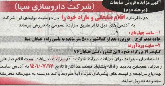مزایده فروش ضایعات - مرحله دوم